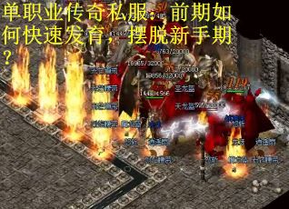 单职业传奇私服：前期如何快速发育，摆脱新手期？
