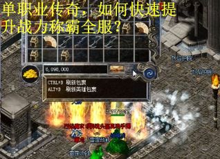 单职业传奇，如何快速提升战力称霸全服？