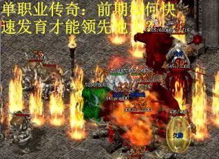 单职业传奇：前期如何快速发育才能领先他人？