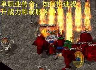 单职业传奇：如何快速提升战力称霸服务器？