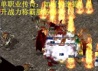 单职业传奇：如何快速提升战力称霸服务器？