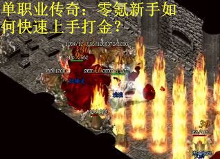 单职业传奇：零氪新手如何快速上手打金？