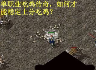 单职业吃鸡传奇，如何才能稳定上分吃鸡？