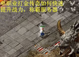 单职业打金传奇如何快速提升战力，称霸服务器