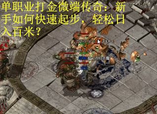 单职业打金微端传奇：新手如何快速起步，轻松日入百米？