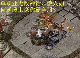 单职业无敌神话，散人如何逆袭土豪称霸全服？