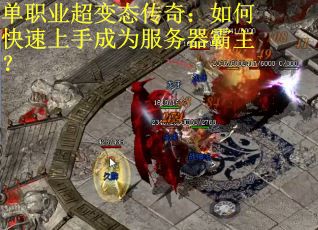 单职业超变态传奇：如何快速上手成为服务器霸主？