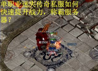 单职业迷失传奇私服如何快速提升战力，称霸服务器？