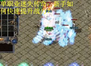 单职业迷失传奇：新手如何快速提升战力？