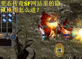 变态传奇SF网站里的隐藏地图怎么进？