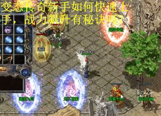 变态传奇新手如何快速上手，战力飙升有秘诀吗？