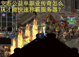 变态公益单职业传奇怎么玩才能快速称霸服务器？