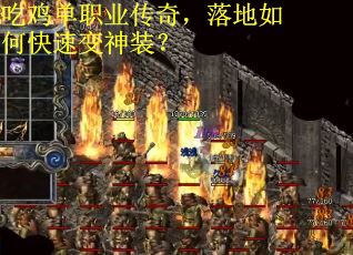 吃鸡单职业传奇，落地如何快速变神装？