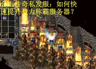 合击传奇私发服：如何快速提升战力称霸服务器？