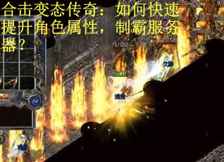 合击变态传奇：如何快速提升角色属性，制霸服务器？