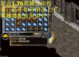 复古1.76英雄合击传奇：新手如何快速上手，英雄搭配有何讲究？