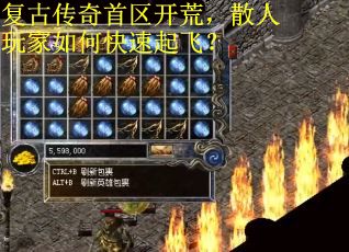 复古传奇首区开荒，散人玩家如何快速起飞？