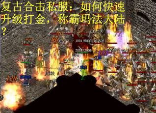 复古合击私服：如何快速升级打金，称霸玛法大陆？