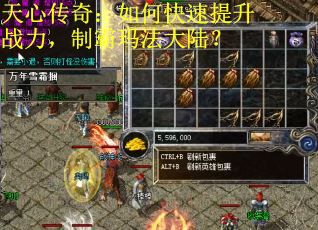 天心传奇：如何快速提升战力，制霸玛法大陆？