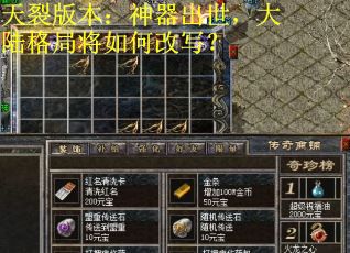 天裂版本：神器出世，大陆格局将如何改写？