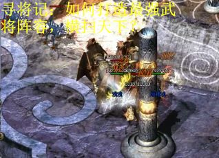 寻将记：如何打造最强武将阵容，横扫天下？