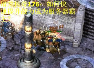 屠龙传奇176：如何快速提升战力成为服务器霸主？