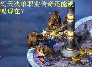 幻天决单职业传奇还能玩吗现在？