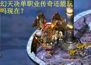 幻天决单职业传奇还能玩吗现在？