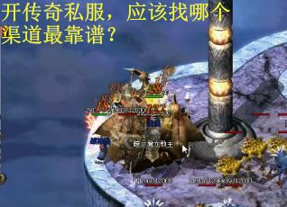开传奇私服，应该找哪个渠道最靠谱？
