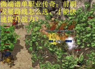 微端谱单职业传奇：前期发展路线怎么选，才能快速提升战力？