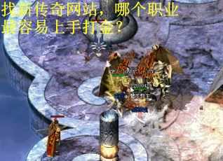 找新传奇网站，哪个职业最容易上手打金？