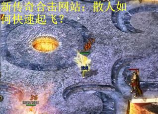 新传奇合击网站：散人如何快速起飞？