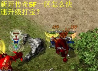 新开传奇SF一区怎么快速升级打宝？