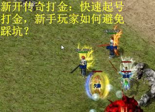 新开传奇打金：快速起号打金，新手玩家如何避免踩坑？