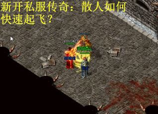 新开私服传奇：散人如何快速起飞？