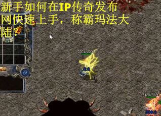 新手如何在IP传奇发布网快速上手，称霸玛法大陆？