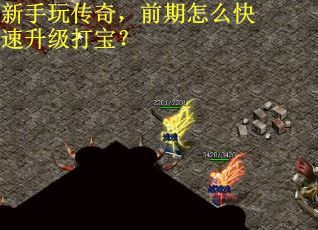 新手玩传奇，前期怎么快速升级打宝？