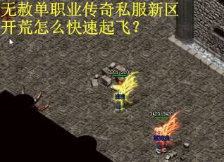 无赦单职业传奇私服新区开荒怎么快速起飞？