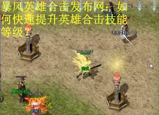暴风英雄合击发布网：如何快速提升英雄合击技能等级？