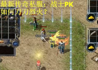 最新传奇私服：战士PK如何刀刀烈火？