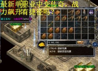 最新单职业中变传奇，战力飙升有捷径吗？