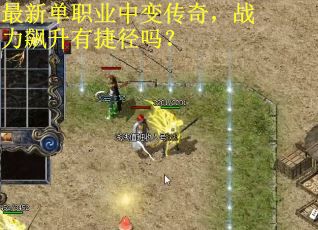 最新单职业中变传奇，战力飙升有捷径吗？
