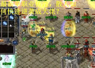 最新单职业传奇，散人如何快速逆袭成大佬？