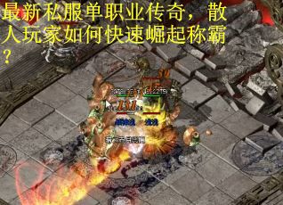 最新私服单职业传奇，散人玩家如何快速崛起称霸？