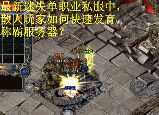 最新迷失单职业私服中，散人玩家如何快速发育，称霸服务器？