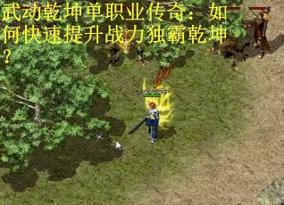 武动乾坤单职业传奇：如何快速提升战力独霸乾坤？