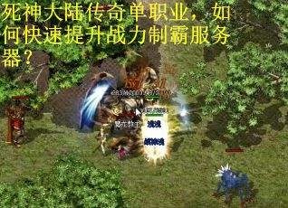 死神大陆传奇单职业，如何快速提升战力制霸服务器？