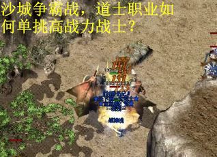 沙城争霸战，道士职业如何单挑高战力战士？