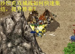 沙巴克攻城战如何快速集结，提升胜率？