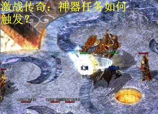 激战传奇：神器任务如何触发？
